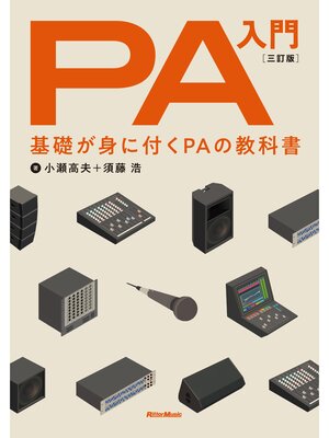 cover image of PA入門 三訂版　基礎が身に付くPAの教科書